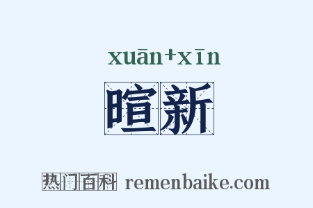 暄新是什么意思的图片